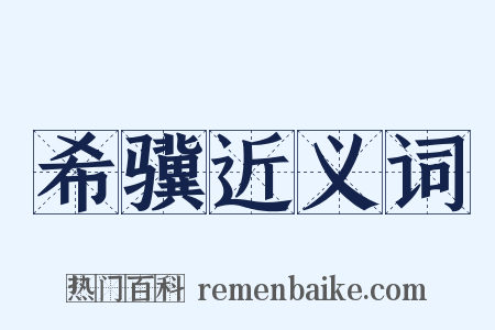 希骥近义词是什么意思的图片